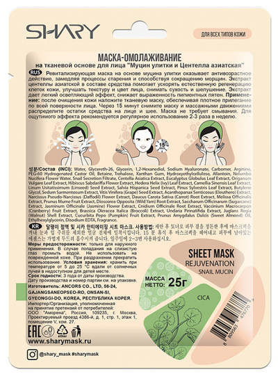 Rejuvenating Face Mask Snail Mucin And Asiatica Centella Korean Beauty Secret Shary | Belcosmet